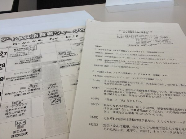 アイネス消費者ウィーク2012運営会議
