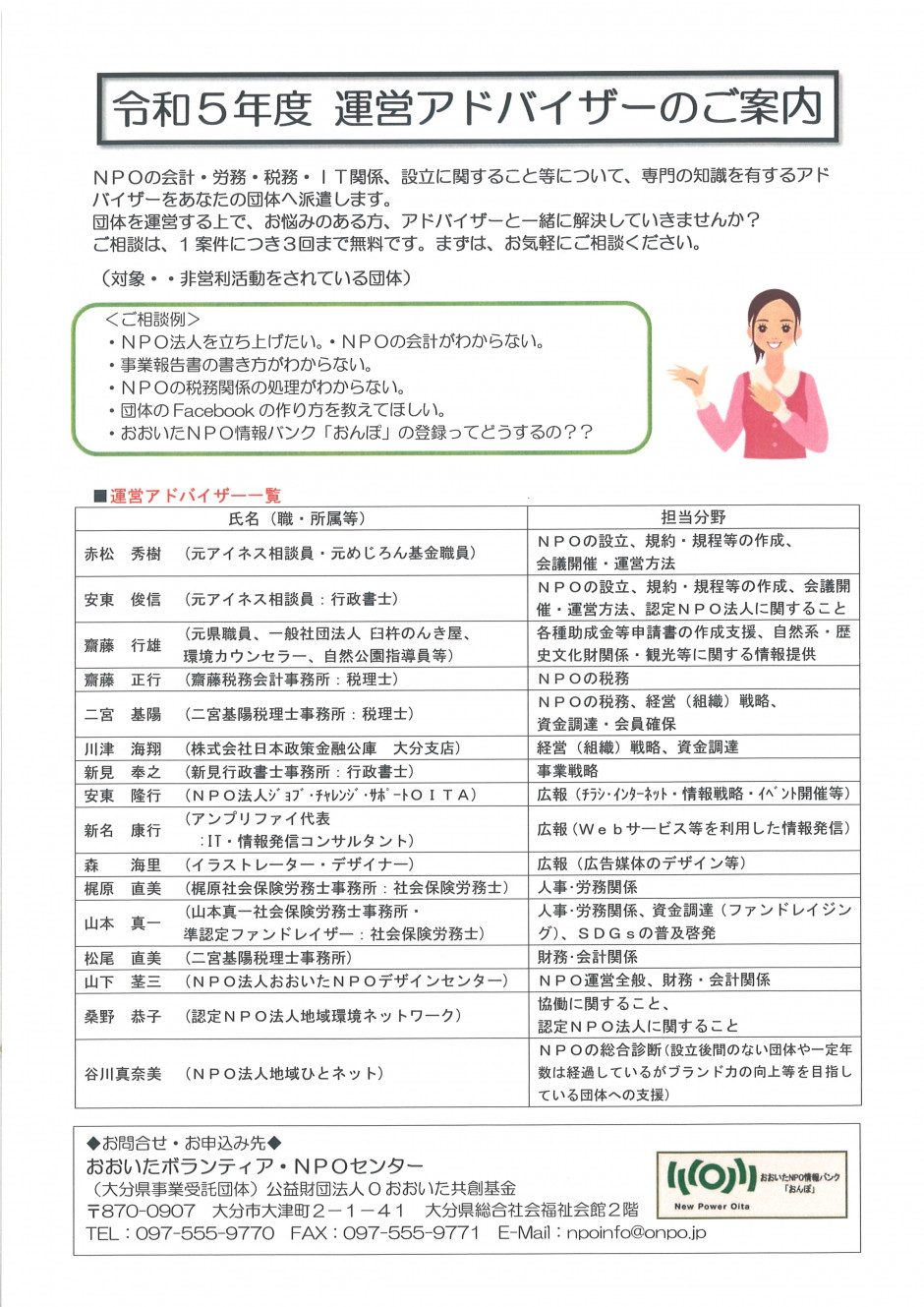 令和5年度「運営アドバイザー派遣制度」のご案内 | お知らせ | おおいたNPO情報バンク おんぽ