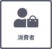 消費者